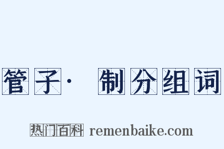 管子·制分组词是什么意思的图片